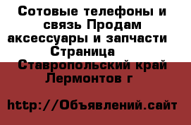 Сотовые телефоны и связь Продам аксессуары и запчасти - Страница 2 . Ставропольский край,Лермонтов г.